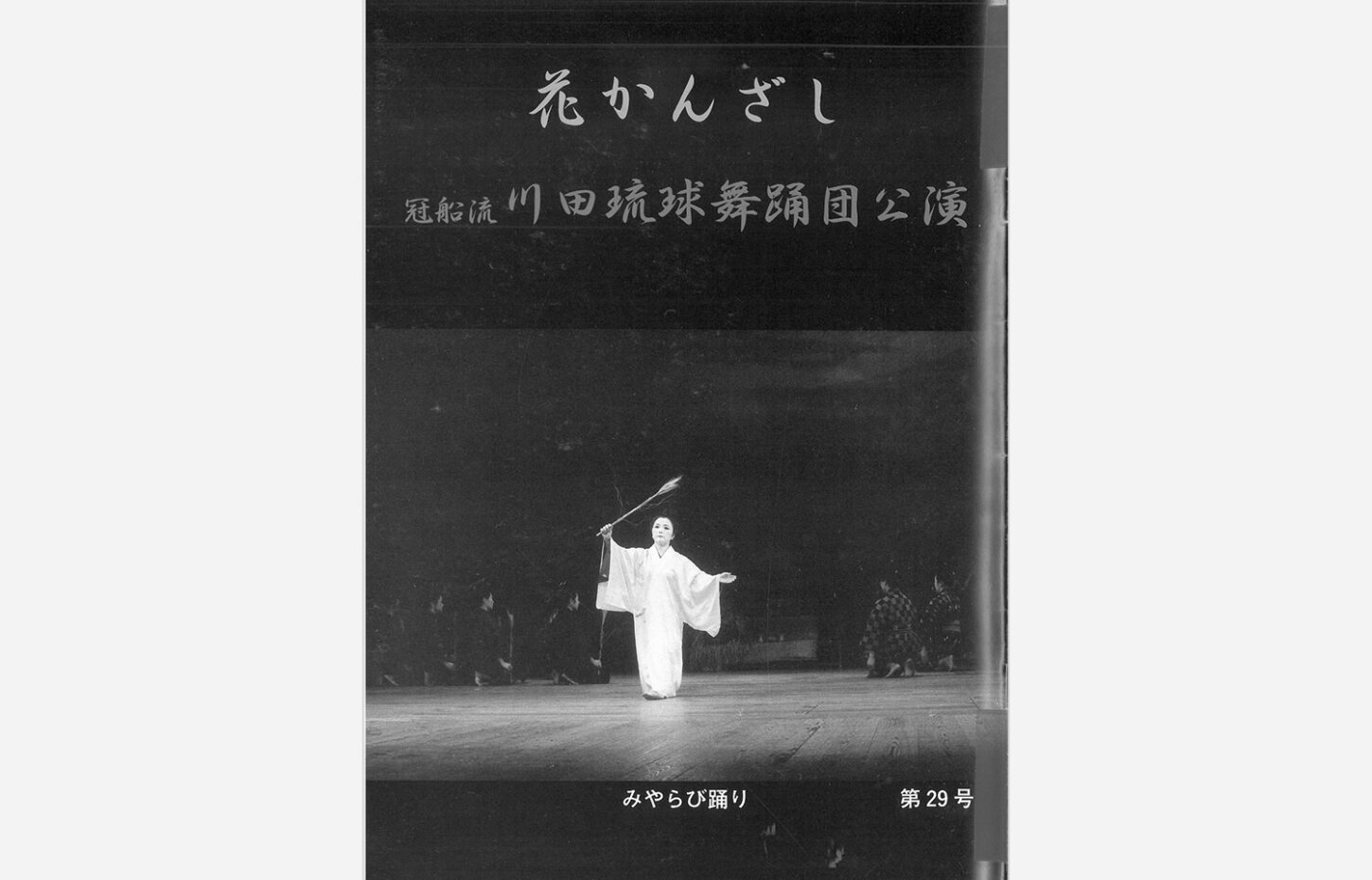 冠船流・機関誌「花かんざし」第29号（サムネイル画像）