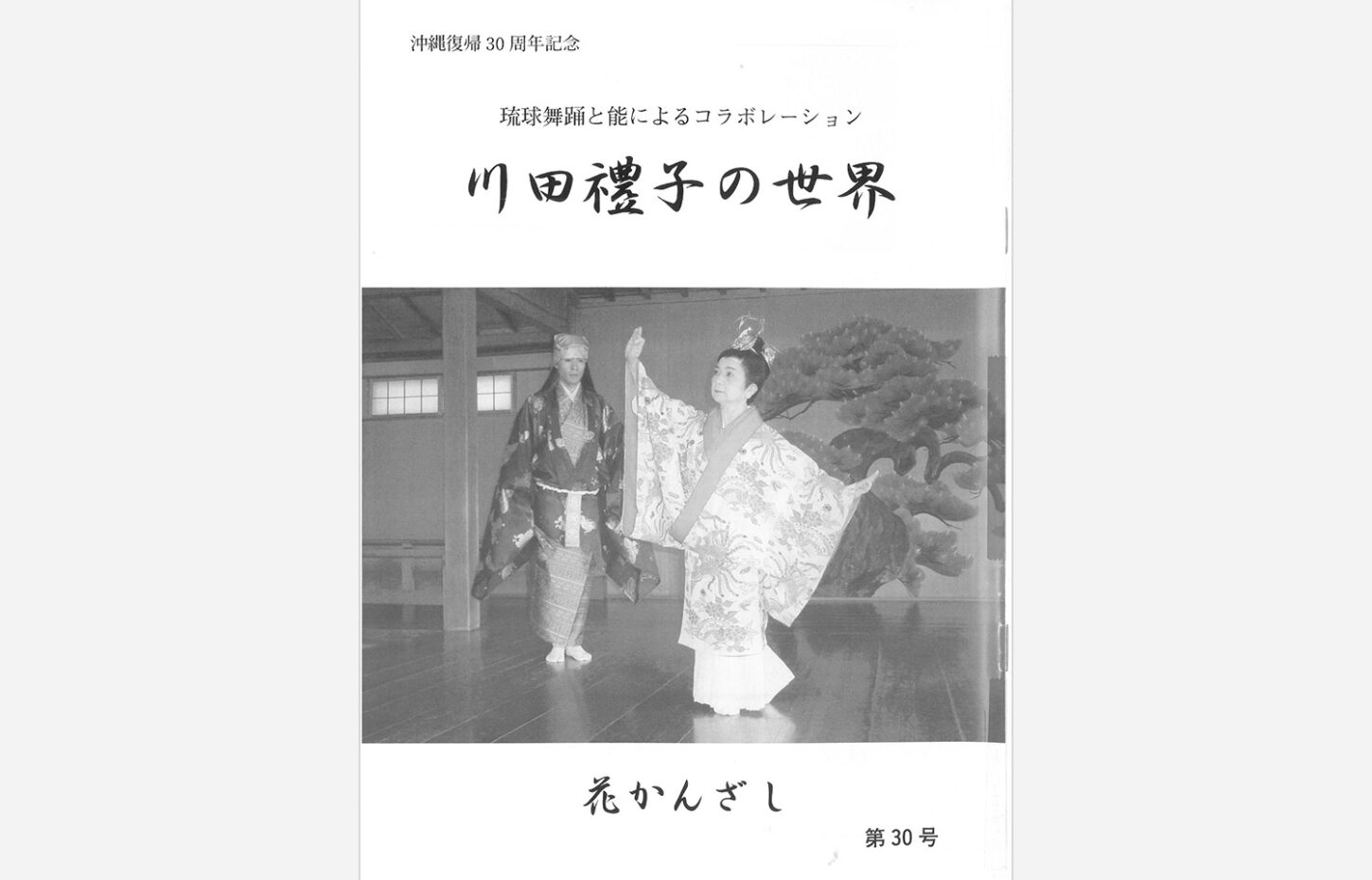 冠船流・機関誌「花かんざし」第30号（サムネイル画像）