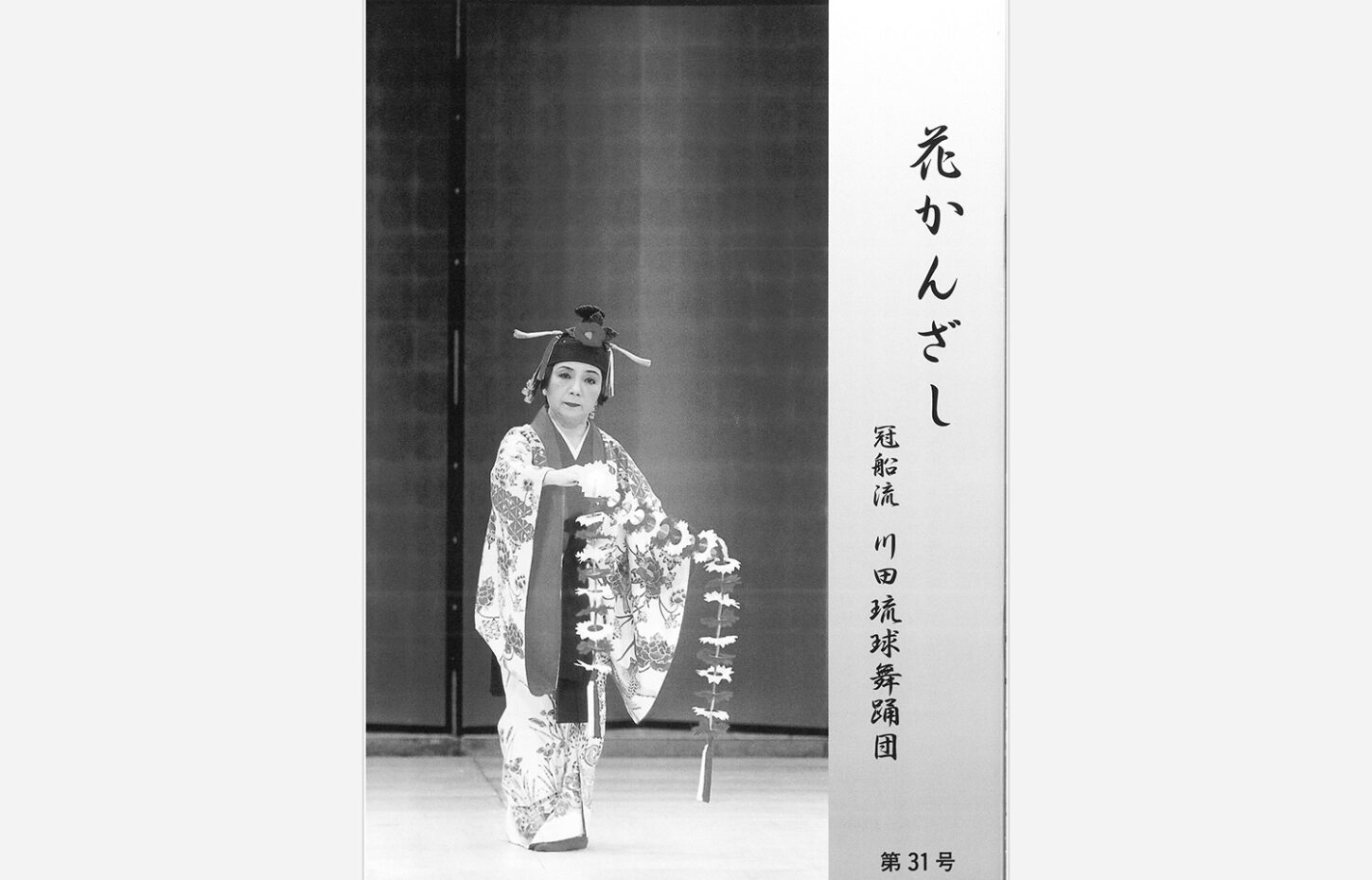 冠船流・機関誌「花かんざし」第31号（サムネイル画像）