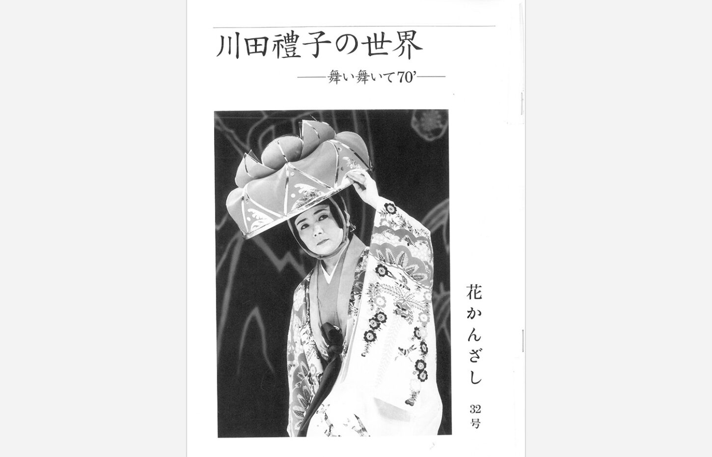 冠船流・機関誌「花かんざし」第32号（サムネイル画像）