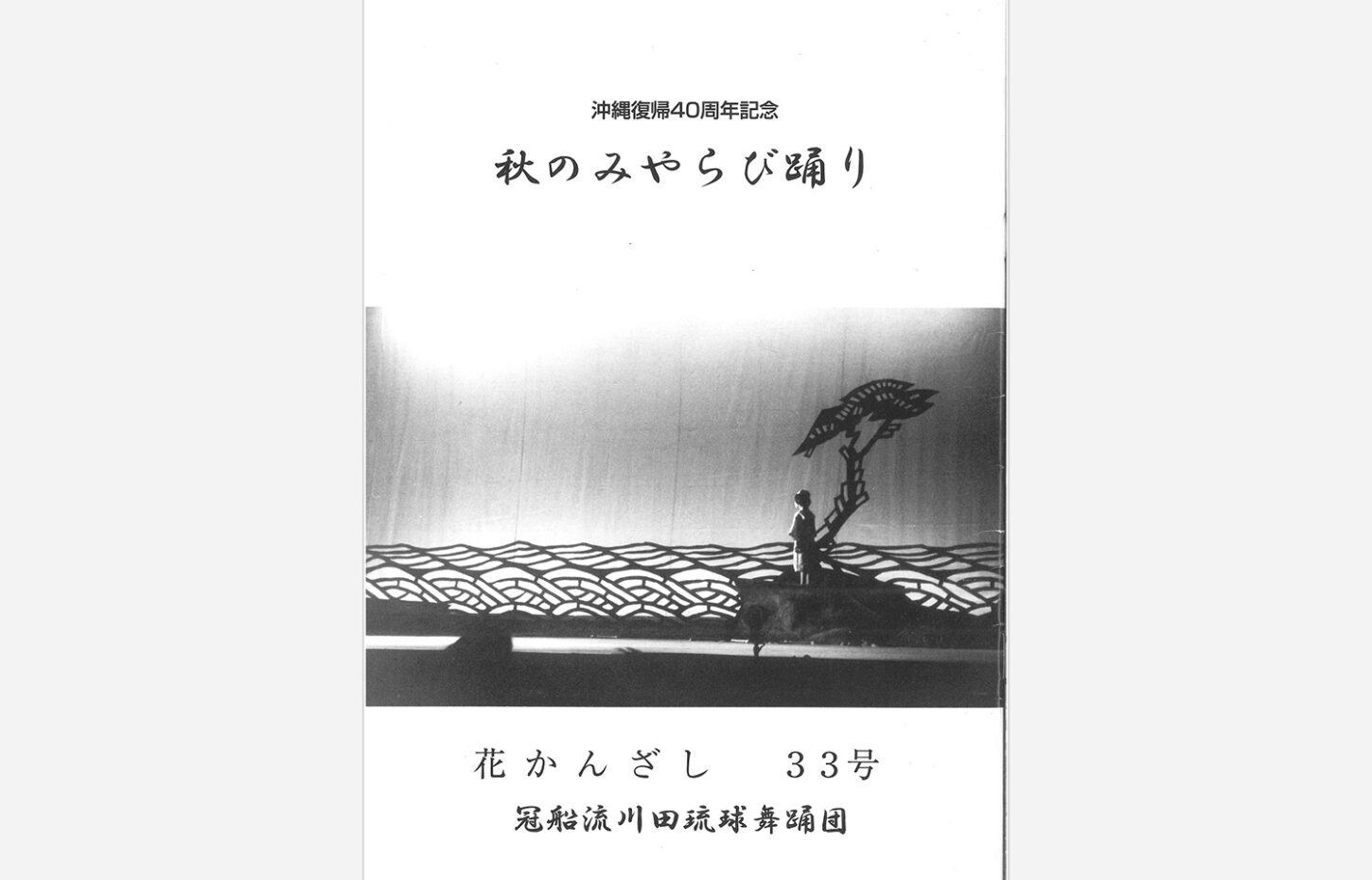 冠船流・機関誌「花かんざし」第33号（サムネイル画像）